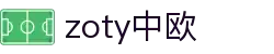 zoty中欧·(中国有限公司)官方网站